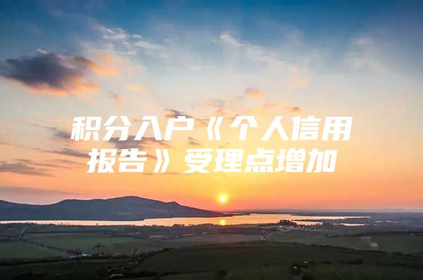 积分入户《个人信用报告》受理点增加