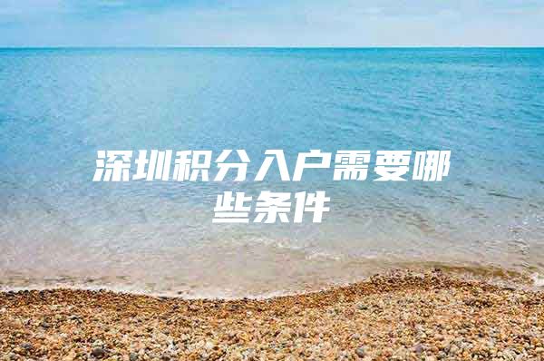 深圳积分入户需要哪些条件