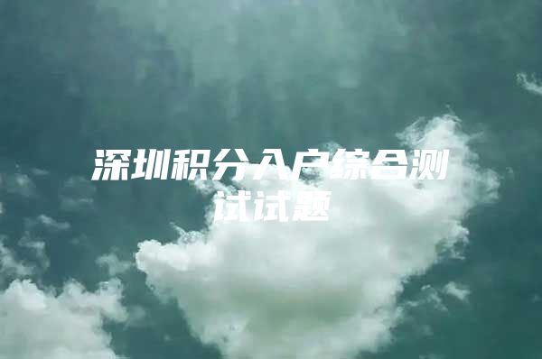 深圳积分入户综合测试试题