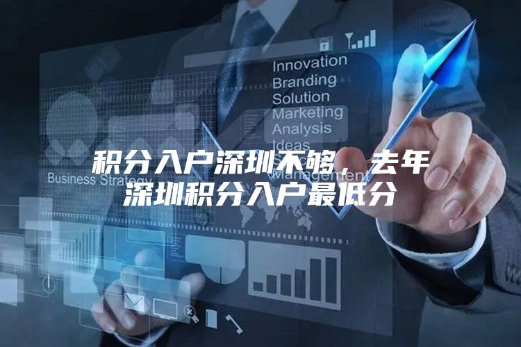 积分入户深圳不够，去年深圳积分入户最低分