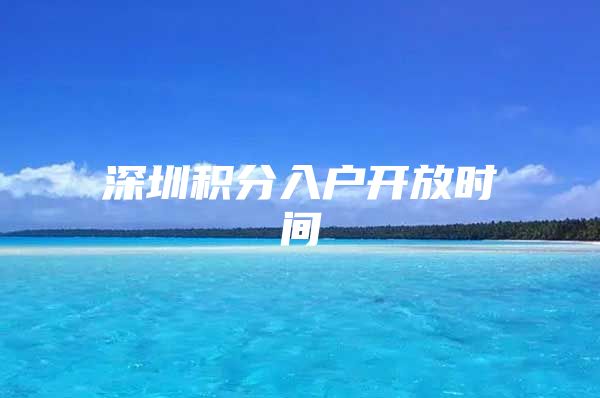 深圳积分入户开放时间