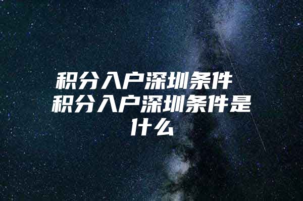 积分入户深圳条件 积分入户深圳条件是什么