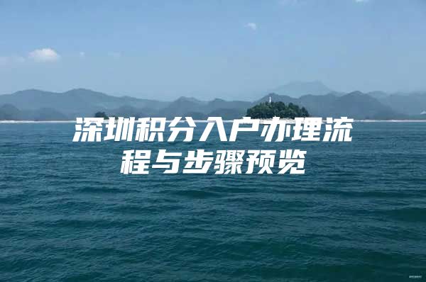 深圳积分入户办理流程与步骤预览