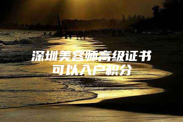 深圳美容师高级证书可以入户积分