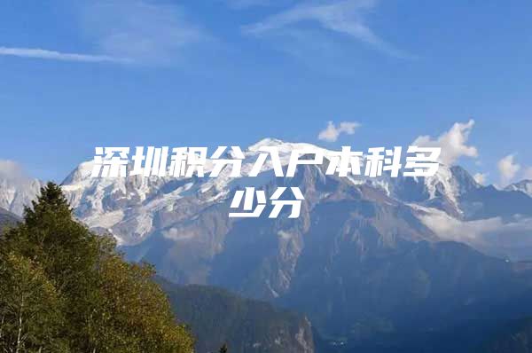 深圳积分入户本科多少分