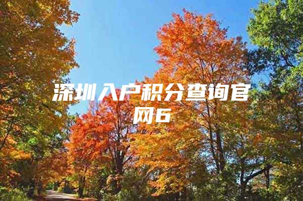 深圳入户积分查询官网6