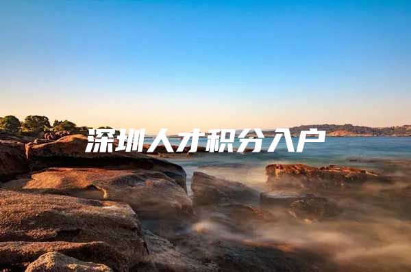 深圳人才积分入户