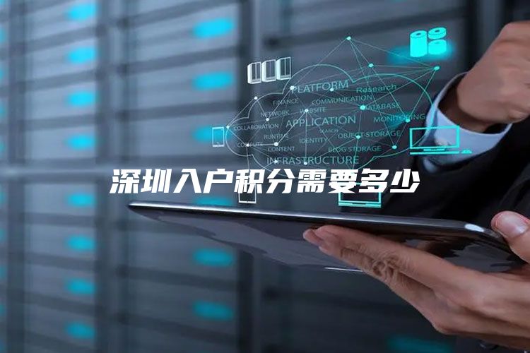 深圳入户积分需要多少