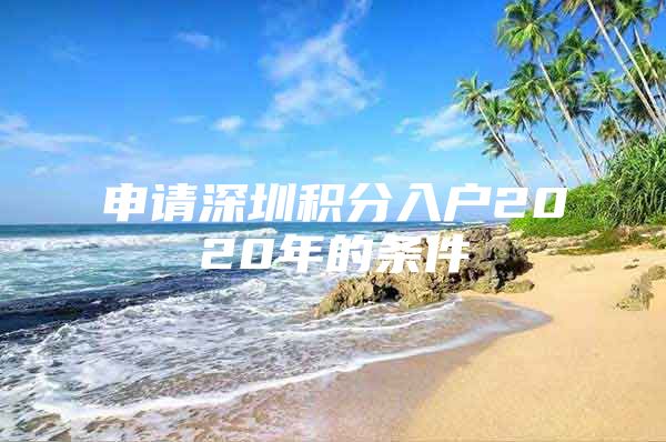 申请深圳积分入户2020年的条件