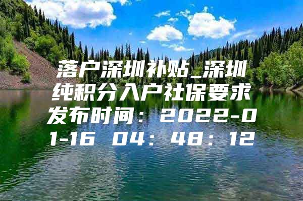 落户深圳补贴_深圳纯积分入户社保要求发布时间：2022-01-16 04：48：12