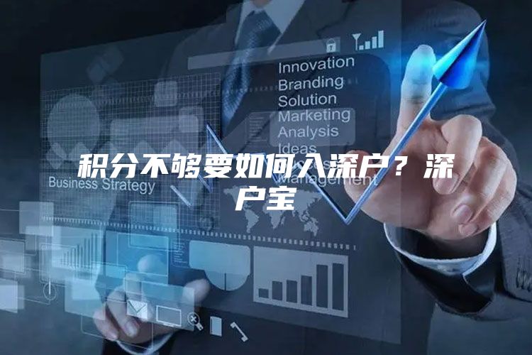积分不够要如何入深户？深户宝