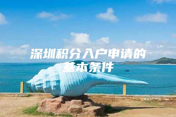 深圳积分入户申请的基本条件