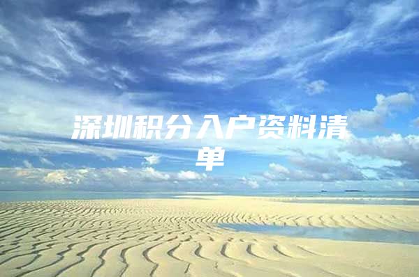 深圳积分入户资料清单