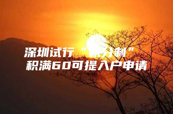 深圳试行“积分制” 积满60可提入户申请