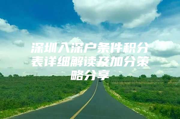 深圳入深户条件积分表详细解读及加分策略分享