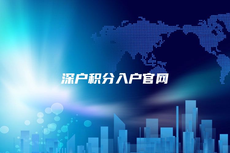 深户积分入户官网