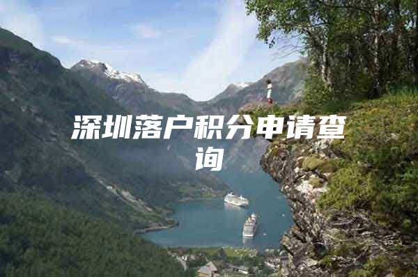 深圳落户积分申请查询