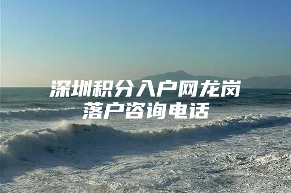 深圳积分入户网龙岗落户咨询电话
