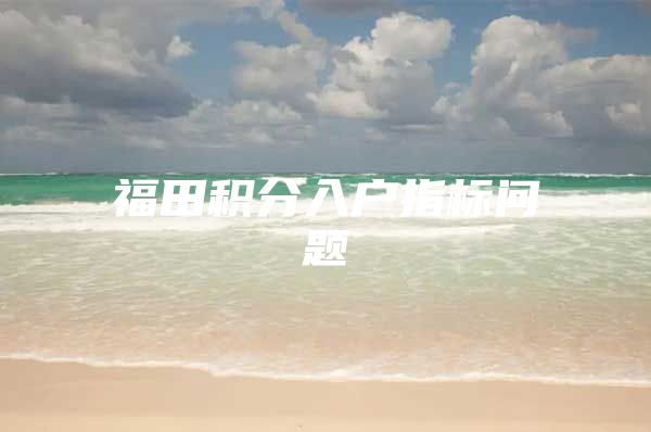 福田积分入户指标问题