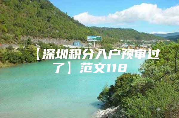 【深圳积分入户预审过了】范文118