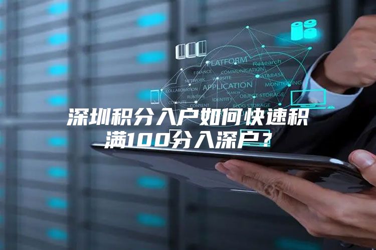 深圳积分入户如何快速积满100分入深户？