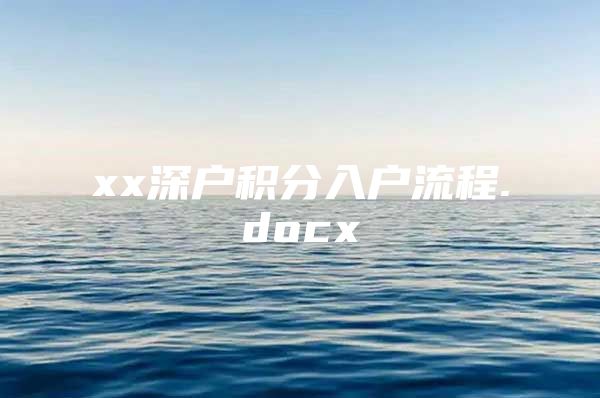 xx深户积分入户流程.docx