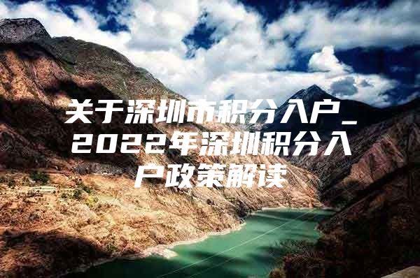 关于深圳市积分入户_2022年深圳积分入户政策解读