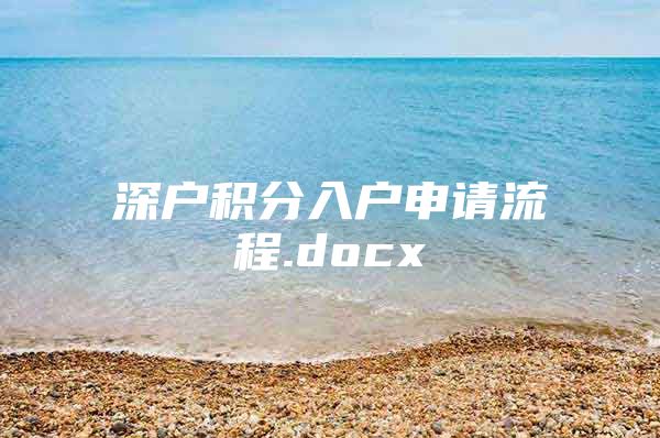 深户积分入户申请流程.docx