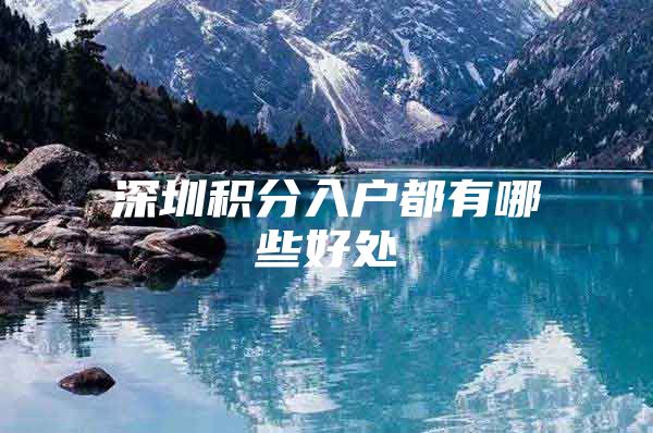 深圳积分入户都有哪些好处