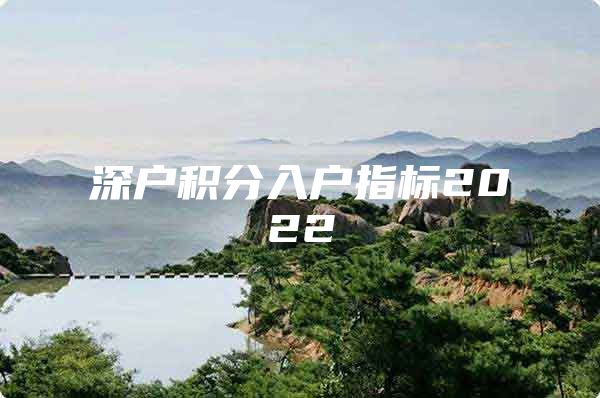 深户积分入户指标2022