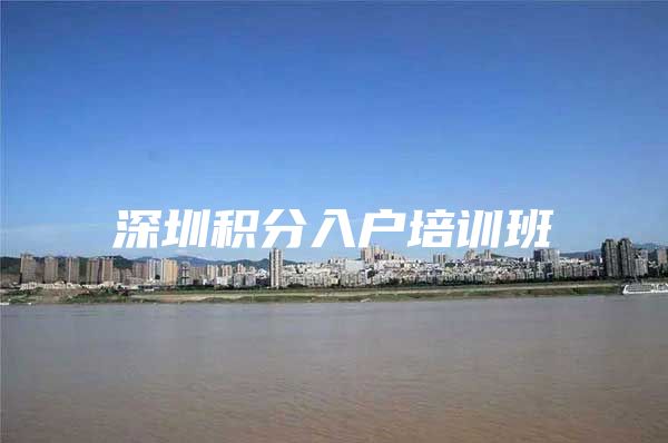 深圳积分入户培训班