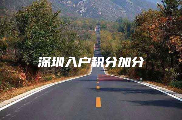 深圳入户积分加分
