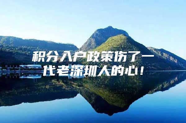 积分入户政策伤了一代老深圳人的心！