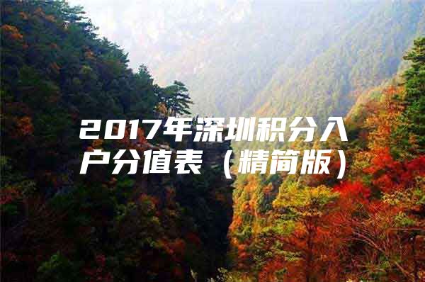 2017年深圳积分入户分值表（精简版）