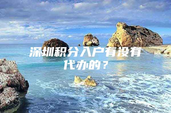深圳积分入户有没有代办的？