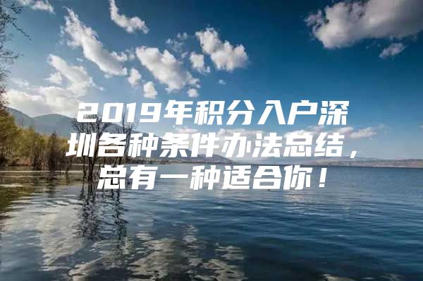 2019年积分入户深圳各种条件办法总结，总有一种适合你！