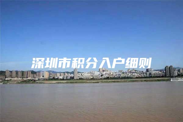 深圳市积分入户细则