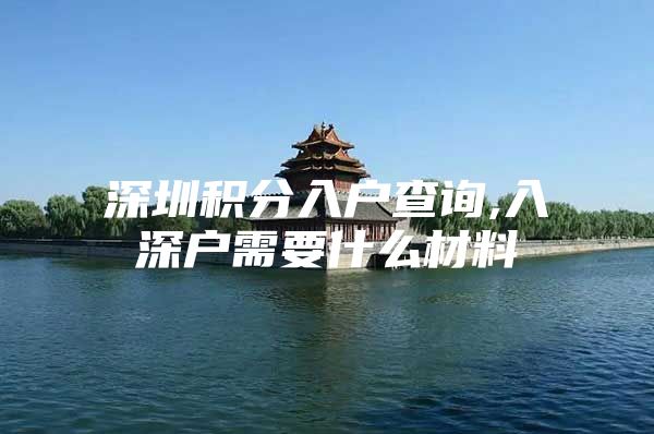 深圳积分入户查询,入深户需要什么材料