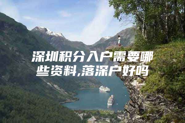 深圳积分入户需要哪些资料,落深户好吗