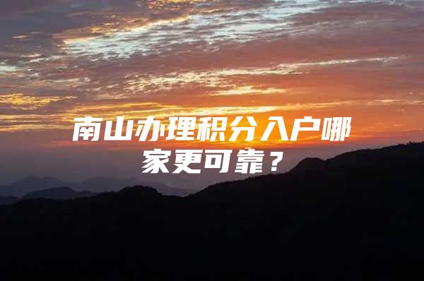 南山办理积分入户哪家更可靠？