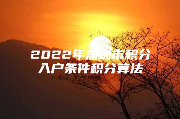 2022年深圳市积分入户条件积分算法