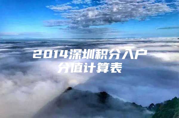 2014深圳积分入户分值计算表