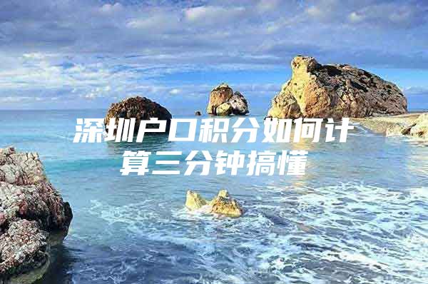 深圳户口积分如何计算三分钟搞懂