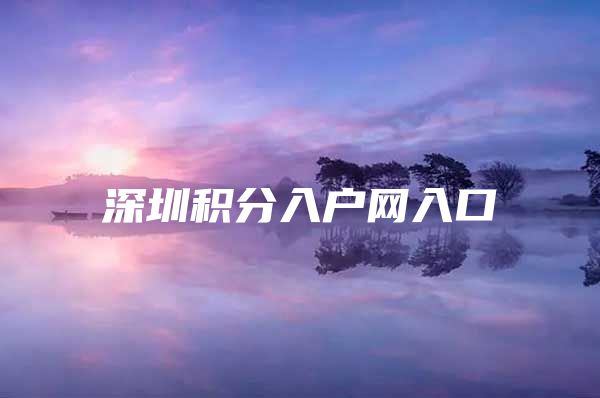 深圳积分入户网入口