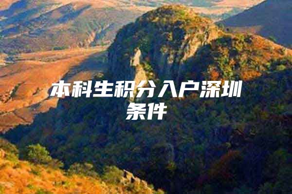 本科生积分入户深圳条件