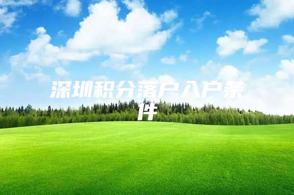 深圳积分落户入户条件