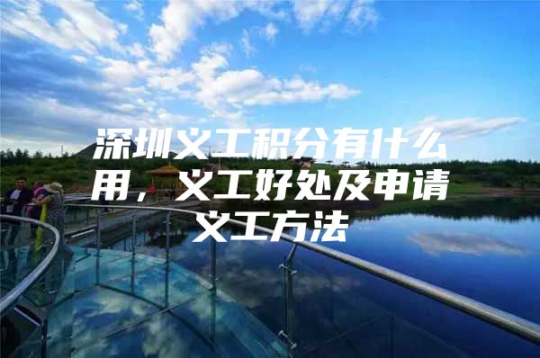 深圳义工积分有什么用，义工好处及申请义工方法