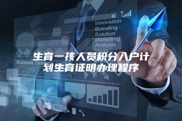 生育一孩人员积分入户计划生育证明办理程序