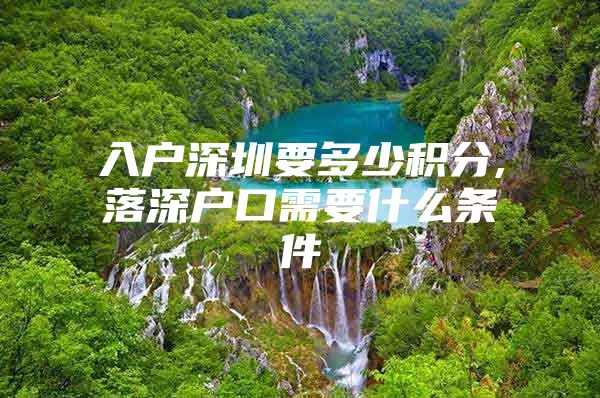 入户深圳要多少积分,落深户口需要什么条件