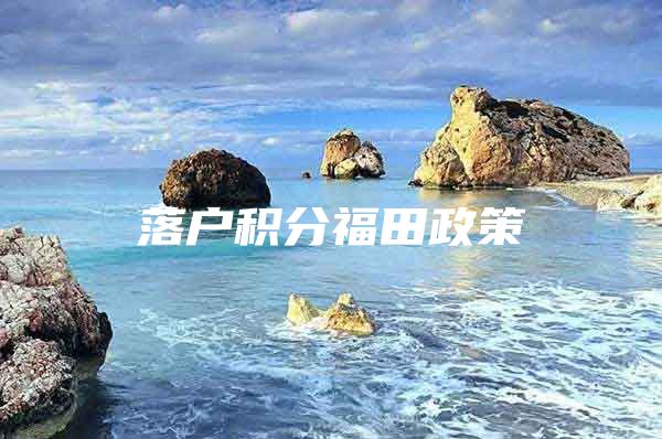 落户积分福田政策
